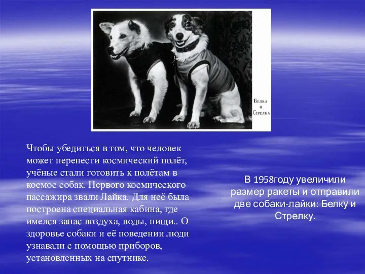 Чтобы убедиться в том, что человек может перенести космический полёт,