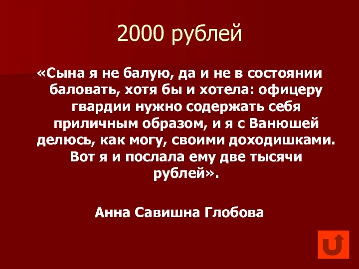 2000 рублей «Сына я не балую, да и не в состоянии баловать, хотя