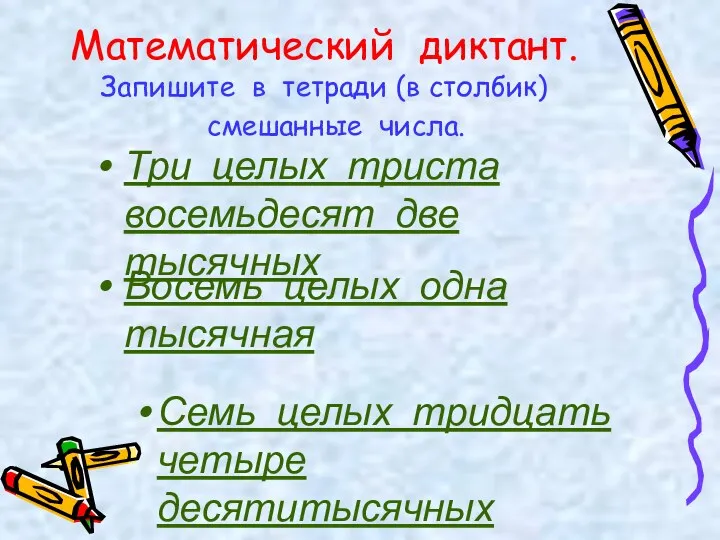 Математический диктант. Запишите в тетради (в столбик) смешанные числа. Три