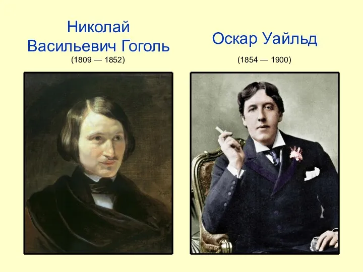 Николай Васильевич Гоголь Оскар Уайльд (1809 — 1852) (1854 — 1900)