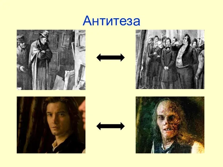 Антитеза