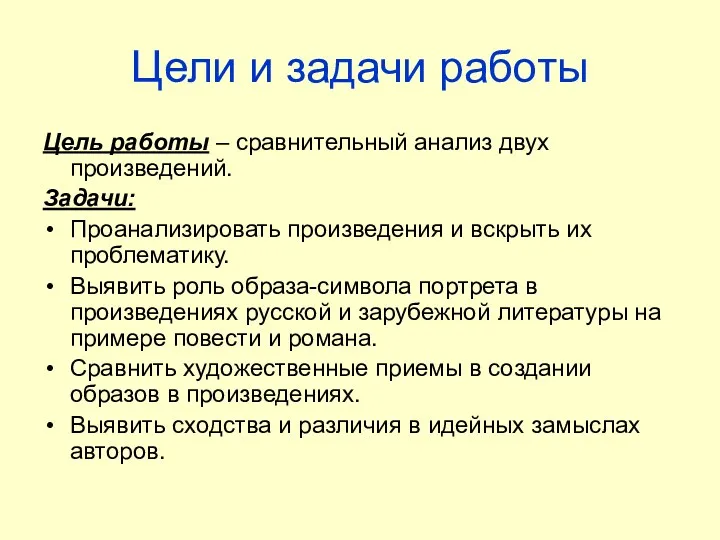 Цели и задачи работы Цель работы – сравнительный анализ двух