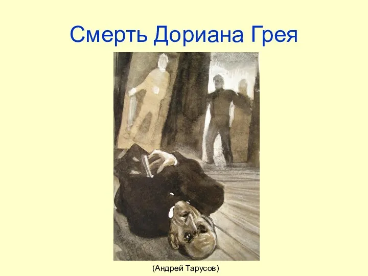 Смерть Дориана Грея (Андрей Тарусов)