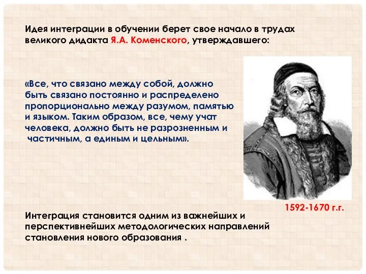 Идея интеграции в обучении берет свое начало в трудах великого