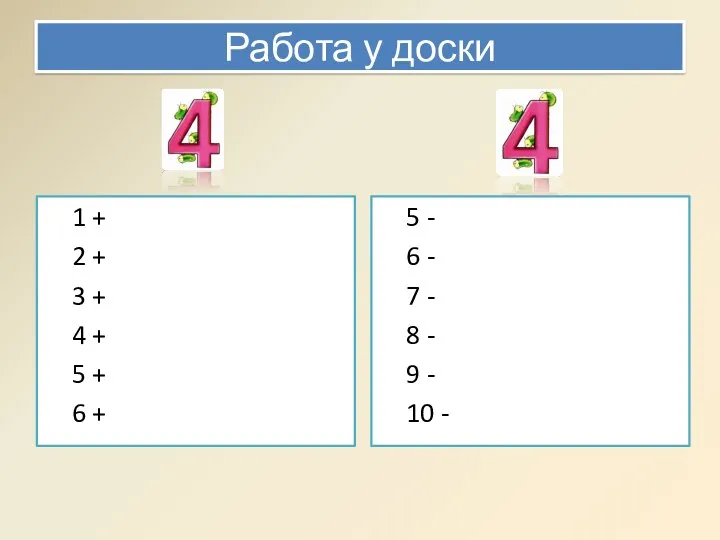 Работа у доски 1 + 2 + 3 + 4