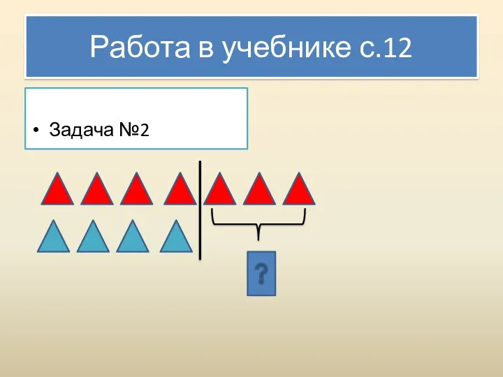 Работа в учебнике с.12 Задача №2