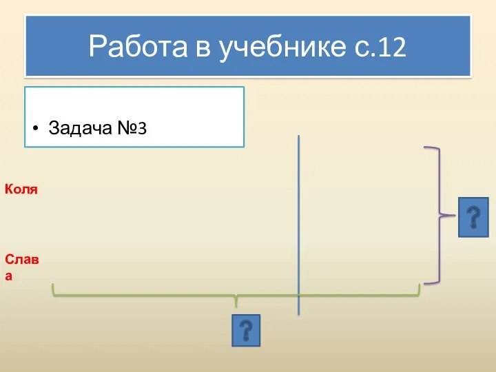 Работа в учебнике с.12 Задача №3    