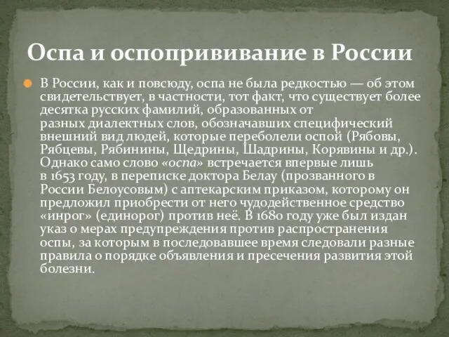 В России, как и повсюду, оспа не была редкостью — об этом свидетельствует,