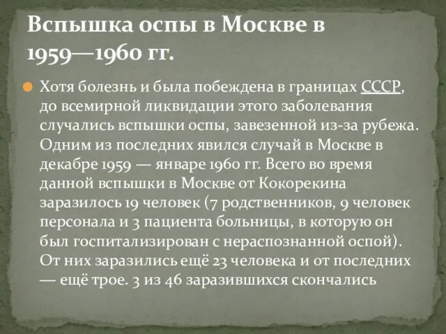 Хотя болезнь и была побеждена в границах СССР, до всемирной ликвидации этого заболевания