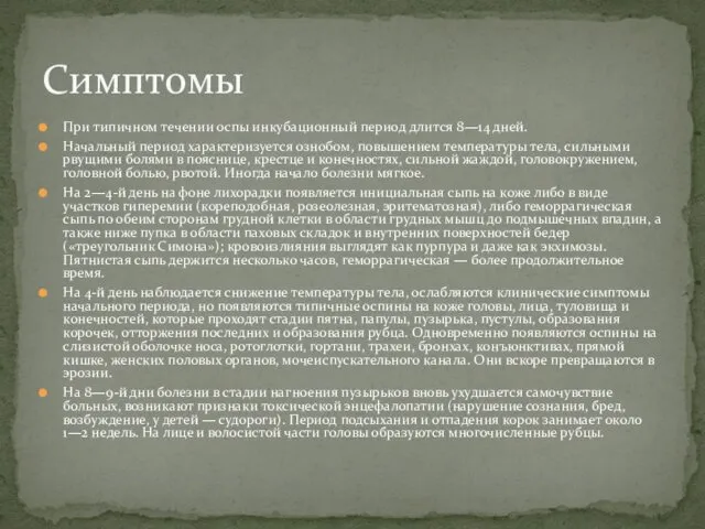 При типичном течении оспы инкубационный период длится 8—14 дней. Начальный период характеризуется ознобом,