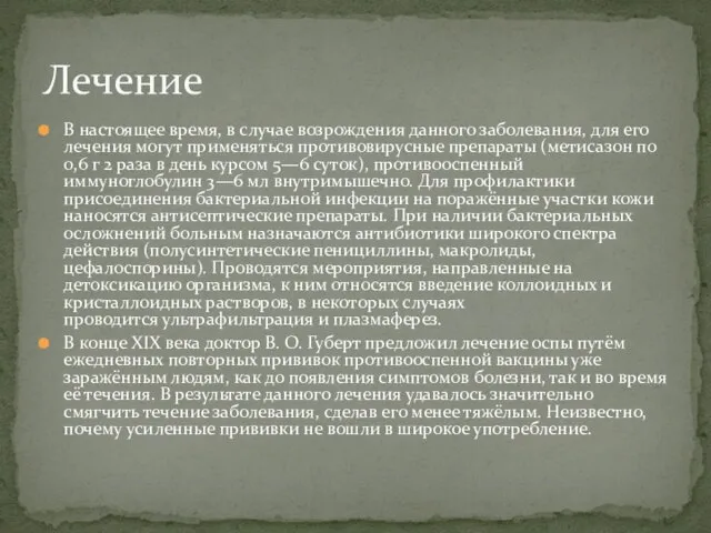 В настоящее время, в случае возрождения данного заболевания, для его лечения могут применяться