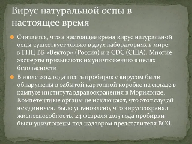 Считается, что в настоящее время вирус натуральной оспы существует только в двух лабораториях