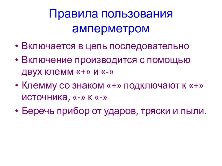 Правила пользования амперметром Включается в цепь последовательно Включение производится с