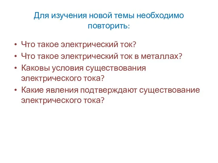 Для изучения новой темы необходимо повторить: Что такое электрический ток?