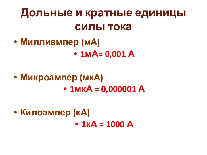 Дольные и кратные единицы силы тока Миллиампер (мА) 1мА= 0,001