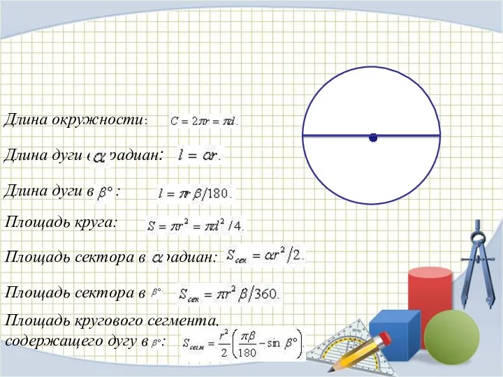Длина окружности: Длина дуги в радиан: Длина дуги в : Площадь круга: Площадь
