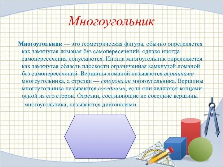 Многоугольник Многоугольник — это геометрическая фигура, обычно определяется как замкнутая ломаная без самопересечений,