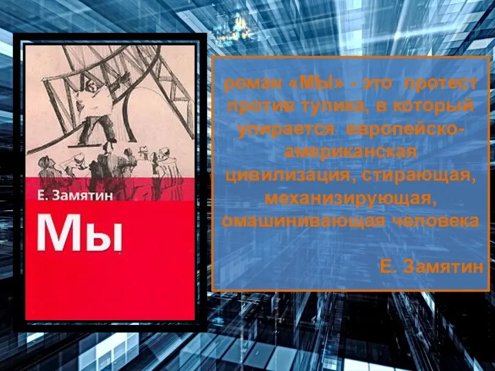 роман «МЫ» - это протест против тупика, в который упирается европейско-американская цивилизация, стирающая,