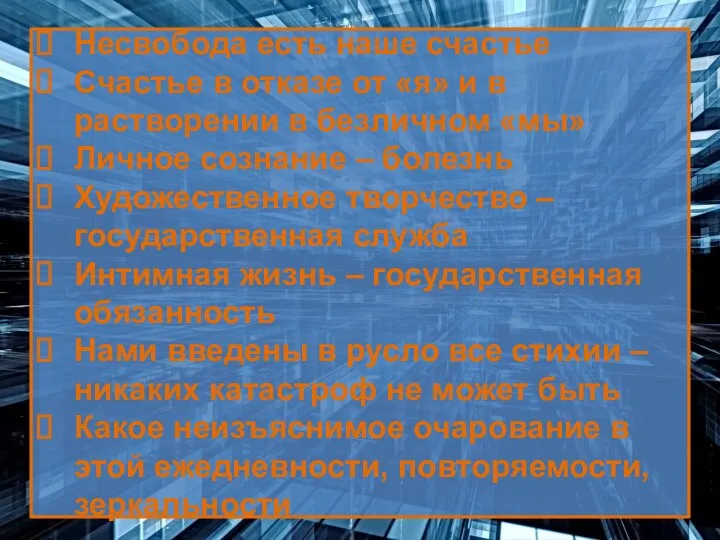 Несвобода есть наше счастье Счастье в отказе от «я» и в растворении в