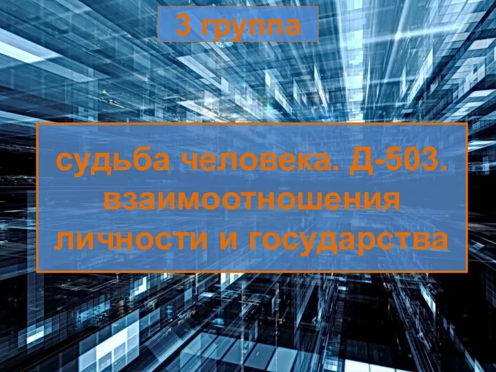 3 группа судьба человека. Д-503. взаимоотношения личности и государства