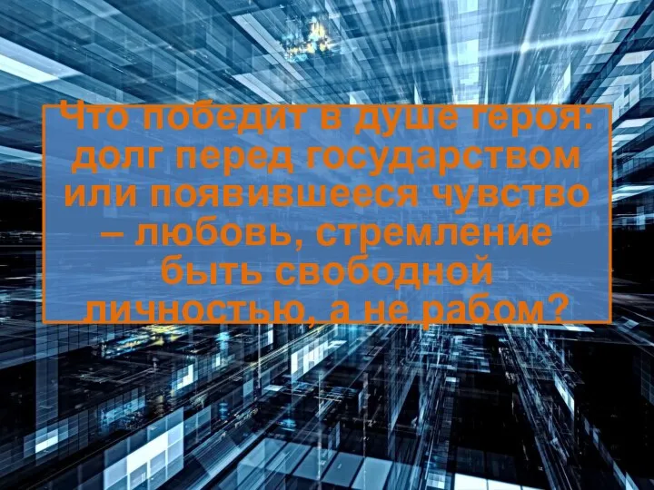 Что победит в душе героя: долг перед государством или появившееся чувство – любовь,