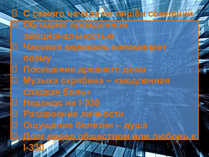 С самого начала не лишён сомнений Обладает врожденной эмоциональностью Часовая скрижаль напоминает поэму