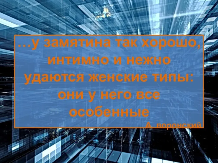 …у замятина так хорошо, интимно и нежно удаются женские типы: они у него