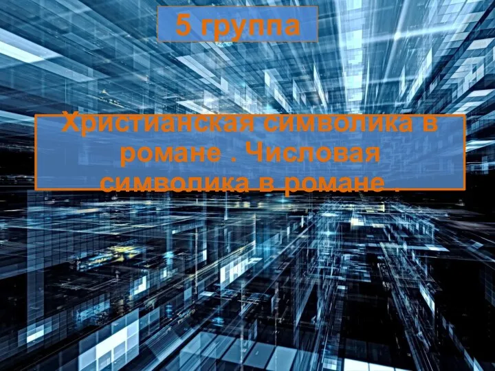 5 группа Христианская символика в романе . Числовая символика в романе .