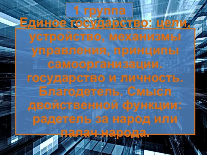 1 группа Единое государство: цели, устройство, механизмы управления, принципы самоорганизации. государство и личность.