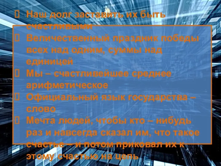 Наш долг заставить их быть счастливыми Величественный праздник победы всех над одним, суммы