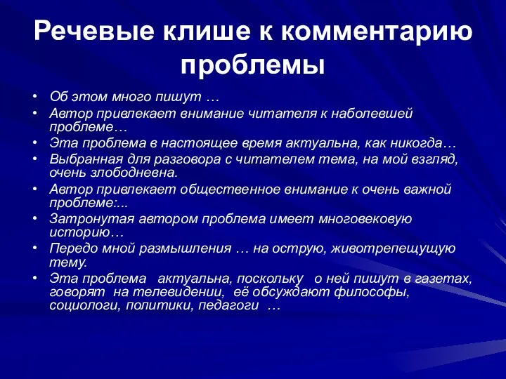 Речевые клише к комментарию проблемы Об этом много пишут …