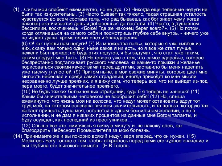 (1)…Силы мои слабеют ежеминутно, но не дух. (2) Никогда еще