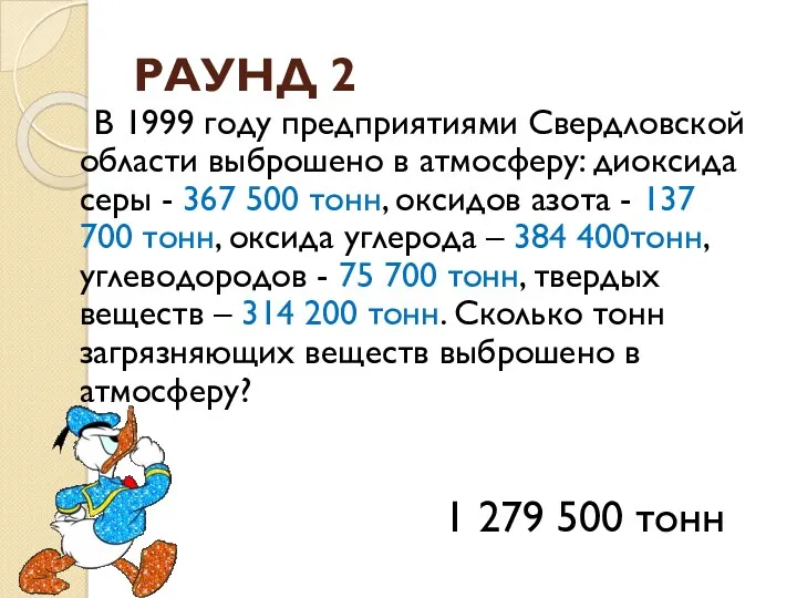 РАУНД 2 В 1999 году предприятиями Свердловской области выброшено в