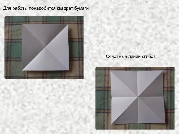 Для работы понадобится квадрат бумаги Основные линии сгибов