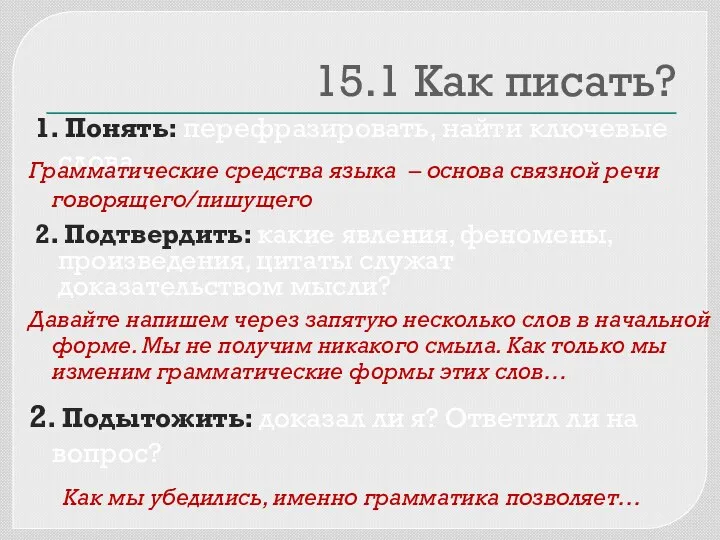 15.1 Как писать? 1. Понять: перефразировать, найти ключевые слова Грамматические