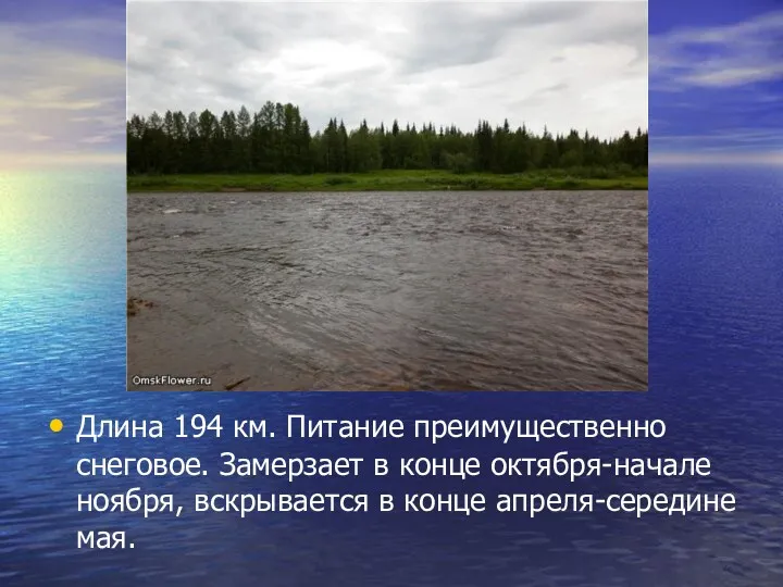 Длина 194 км. Питание преимущественно снеговое. Замерзает в конце октября-начале ноября, вскрывается в конце апреля-середине мая.