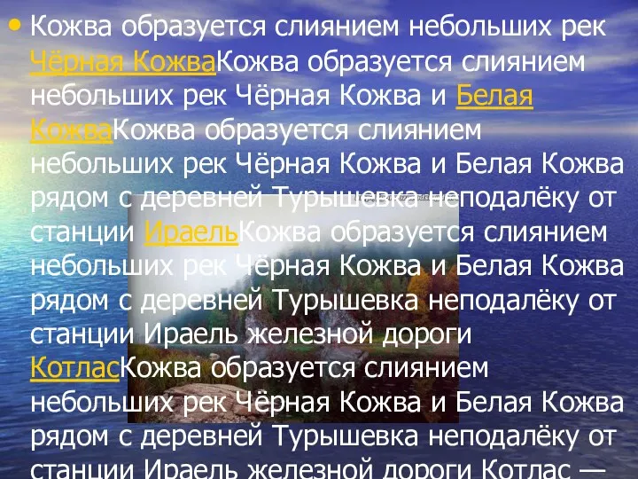 Кожва образуется слиянием небольших рек Чёрная КожваКожва образуется слиянием небольших