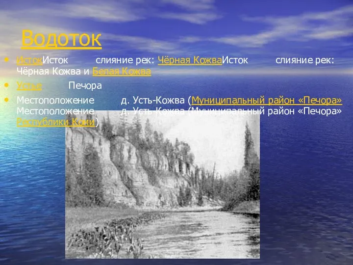 Водоток ИстокИсток слияние рек: Чёрная КожваИсток слияние рек: Чёрная Кожва