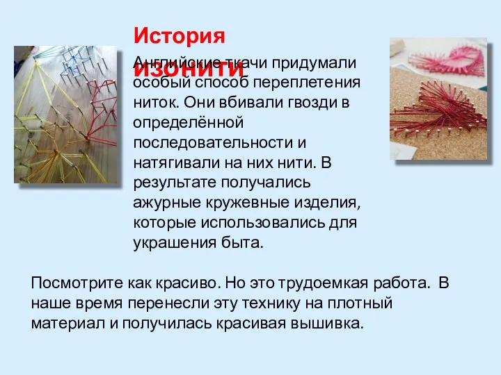 История изонити Английские ткачи придумали особый способ переплетения ниток. Они