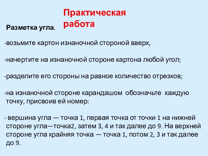 Практическая работа Разметка угла. возьмите картон изнаночной стороной вверх, начертите на изнаночной стороне