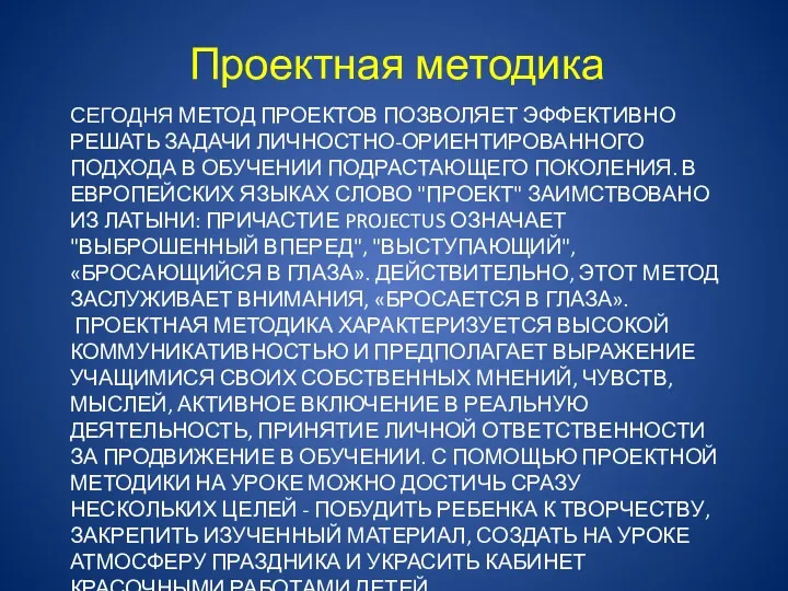 Сегодня метод проектов позволяет эффективно решать задачи личностно-ориентированного подхода в