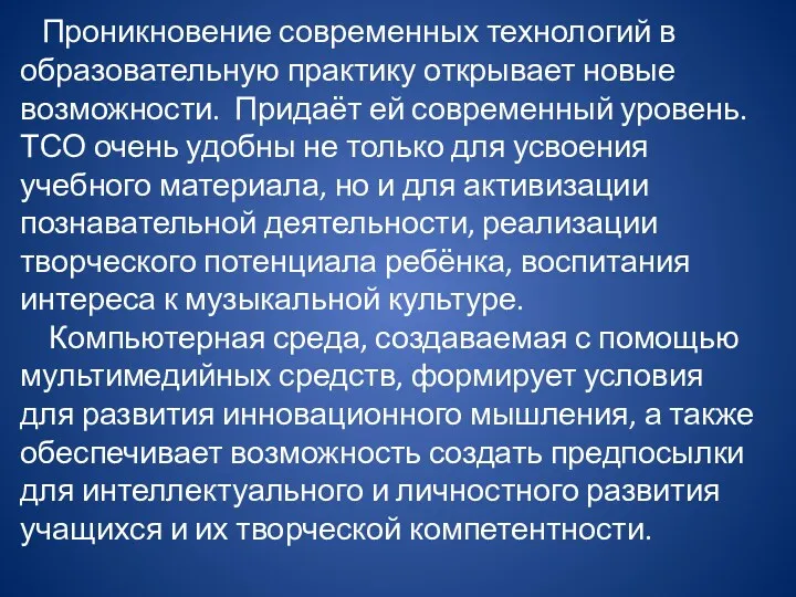 Проникновение современных технологий в образовательную практику открывает новые возможности. Придаёт ей современный уровень.