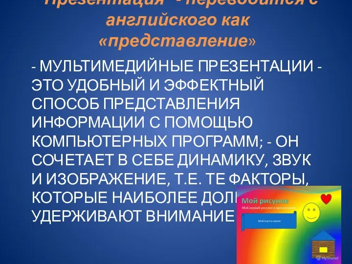 - Мультимедийные презентации - это удобный и эффектный способ представления информации с помощью