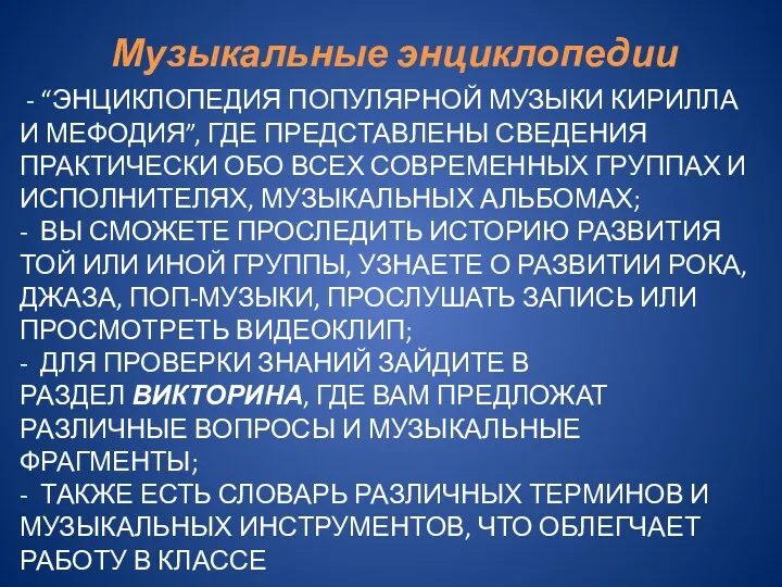 - “Энциклопедия популярной музыки Кирилла и Мефодия”, где представлены сведения