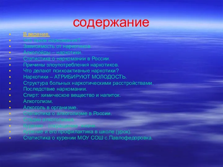 содержание В ведение. Что такое наркомания? Зависимость от наркотиков. Алколойды – наркотики. Статистика