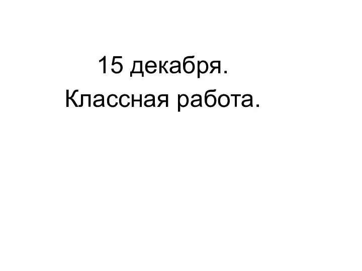 15 декабря. Классная работа.