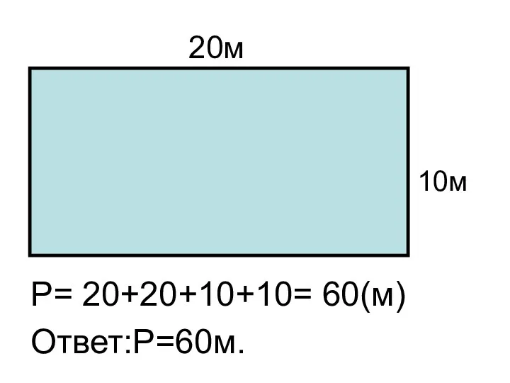 20м 20метров P= 20+20+10+10= 60(м) Ответ:P=60м. 10м