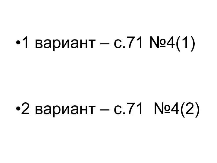 1 вариант – с.71 №4(1) 2 вариант – с.71 №4(2)