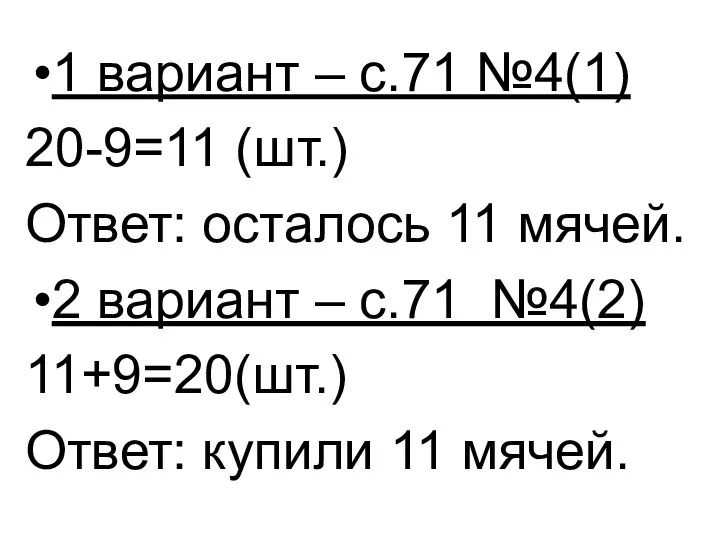 1 вариант – с.71 №4(1) 20-9=11 (шт.) Ответ: осталось 11