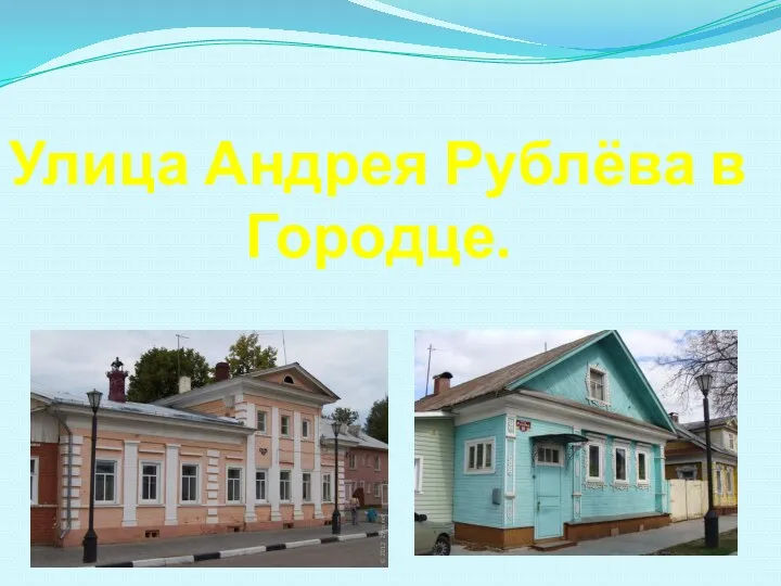 Улица Андрея Рублёва в Городце.